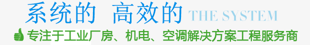 高效系統(tǒng)的無塵凈化集成解決方案服務(wù) 高效系統(tǒng)的無塵凈化集成解決方案服務(wù)